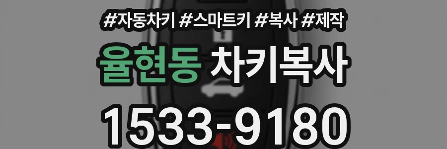 율현동 차키복사