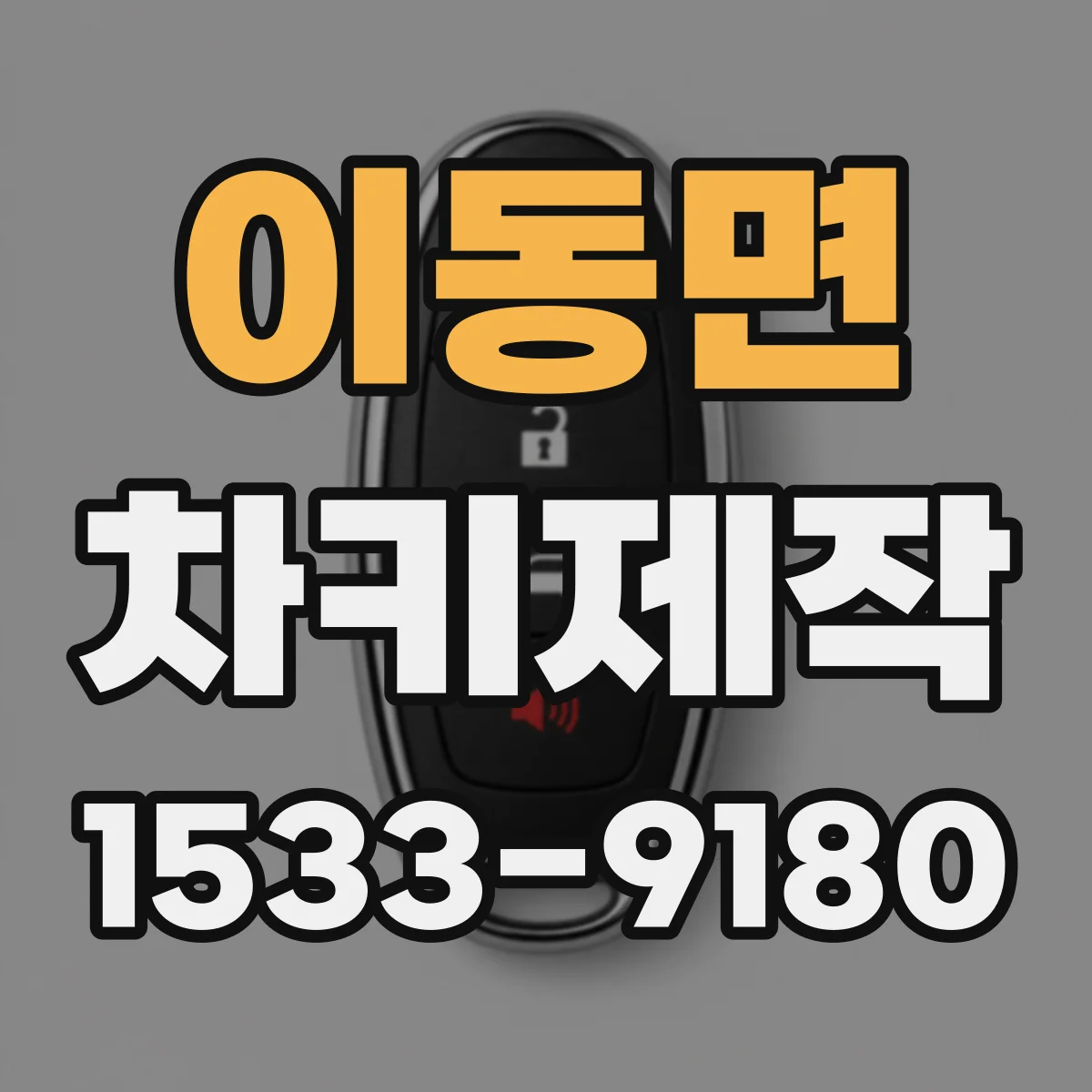 이동면 차키제작