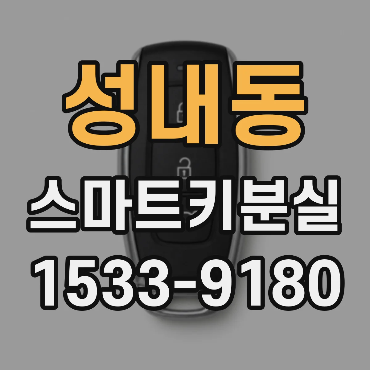 성내동 스마트키분실