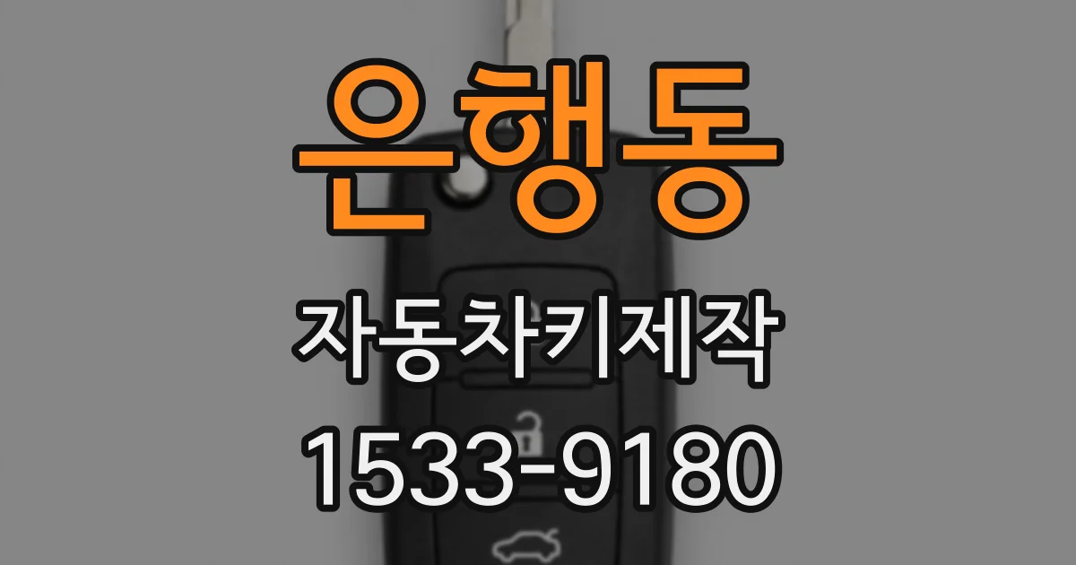 은행동 자동차키제작