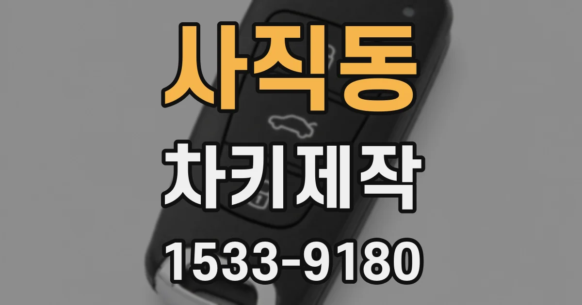 사직동 차키제작