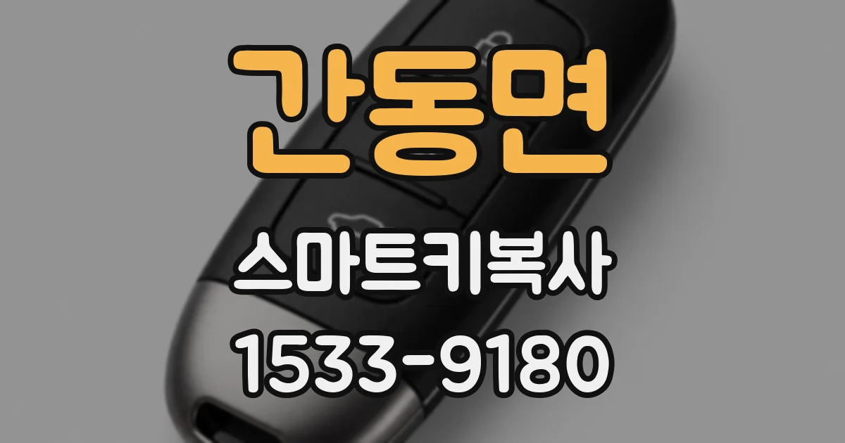 간동면 스마트키복사