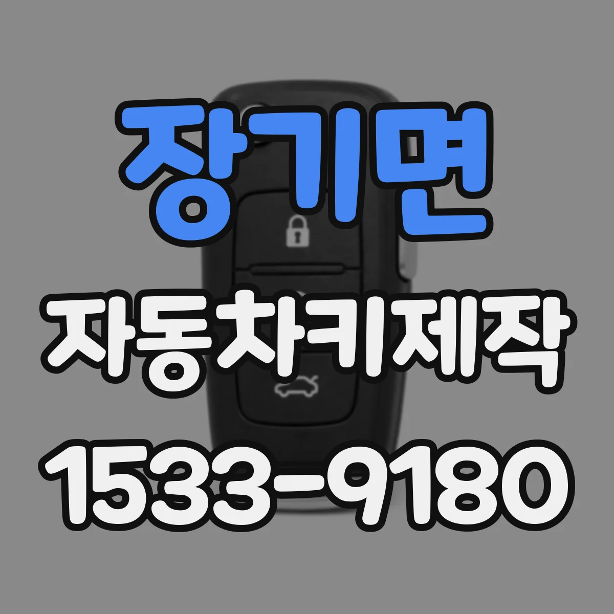 장기면 자동차키제작