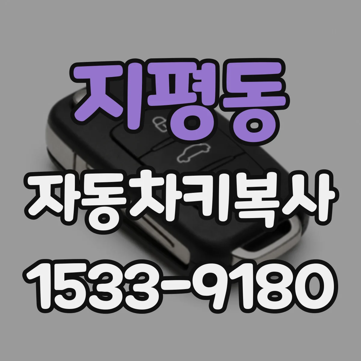 지평동 자동차키복사