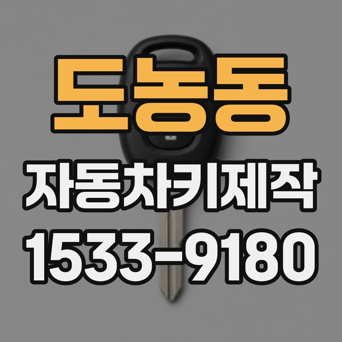 도농동 자동차키제작