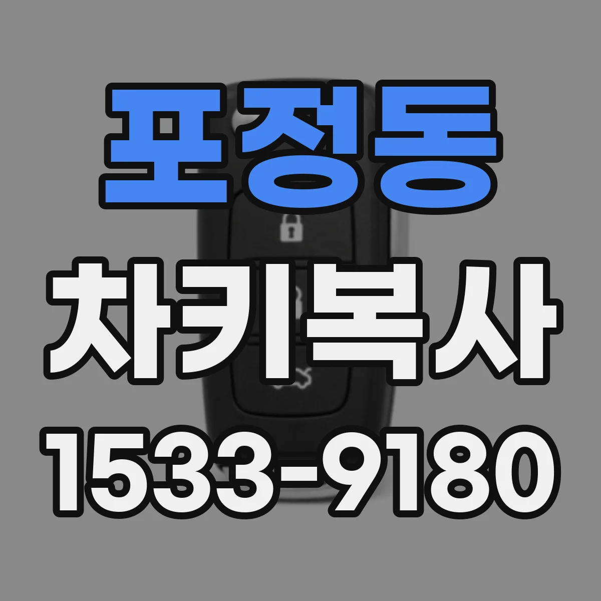 포정동 차키복사