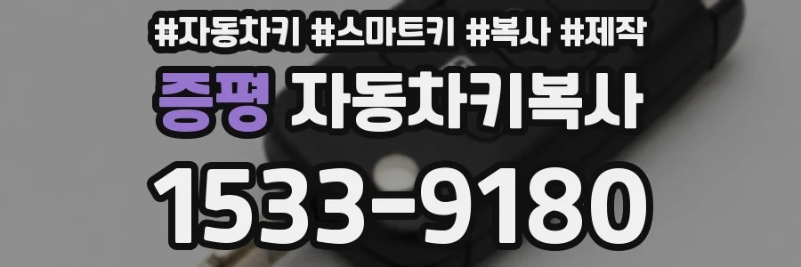 증평 자동차키복사