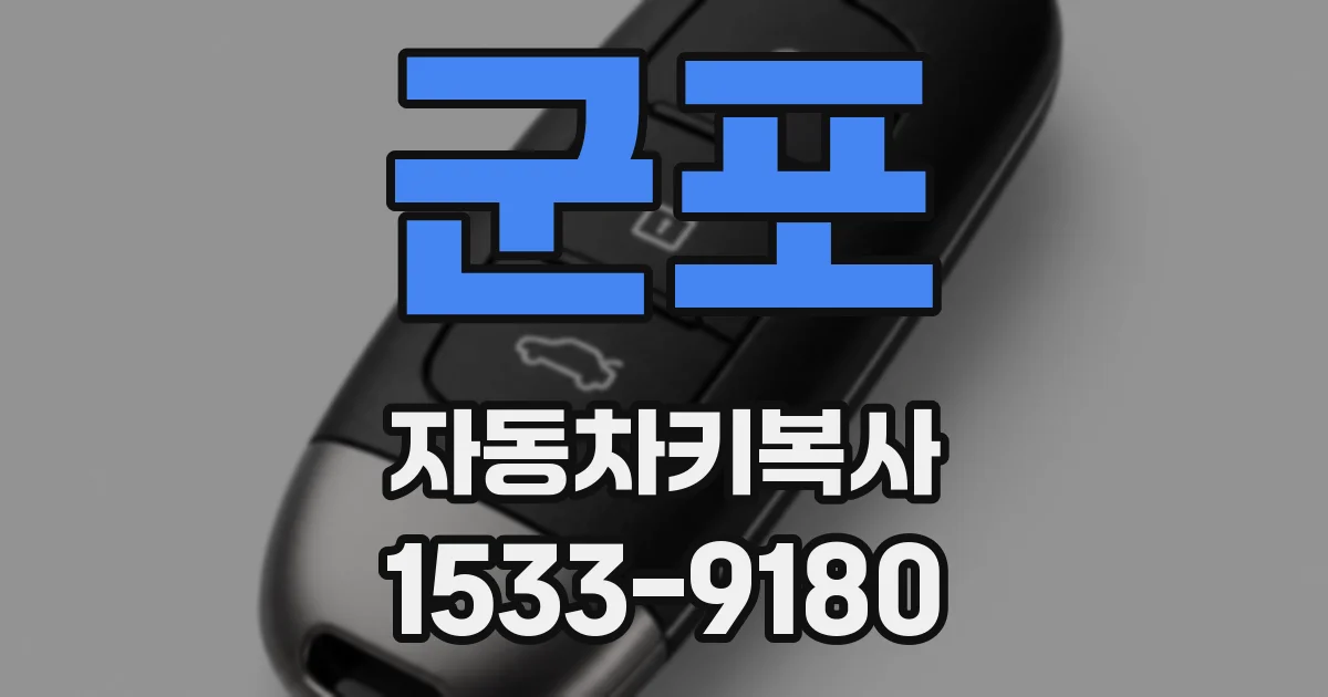 군포 자동차키복사