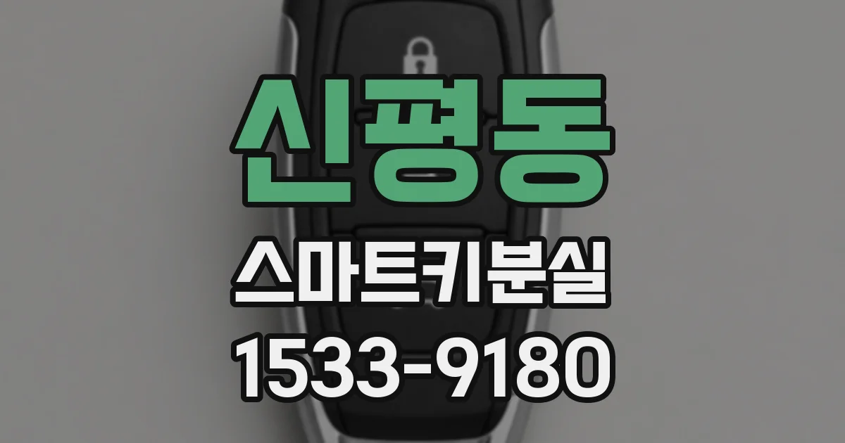 신평동 스마트키분실
