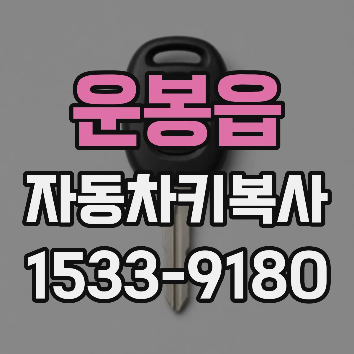 운봉읍 자동차키복사