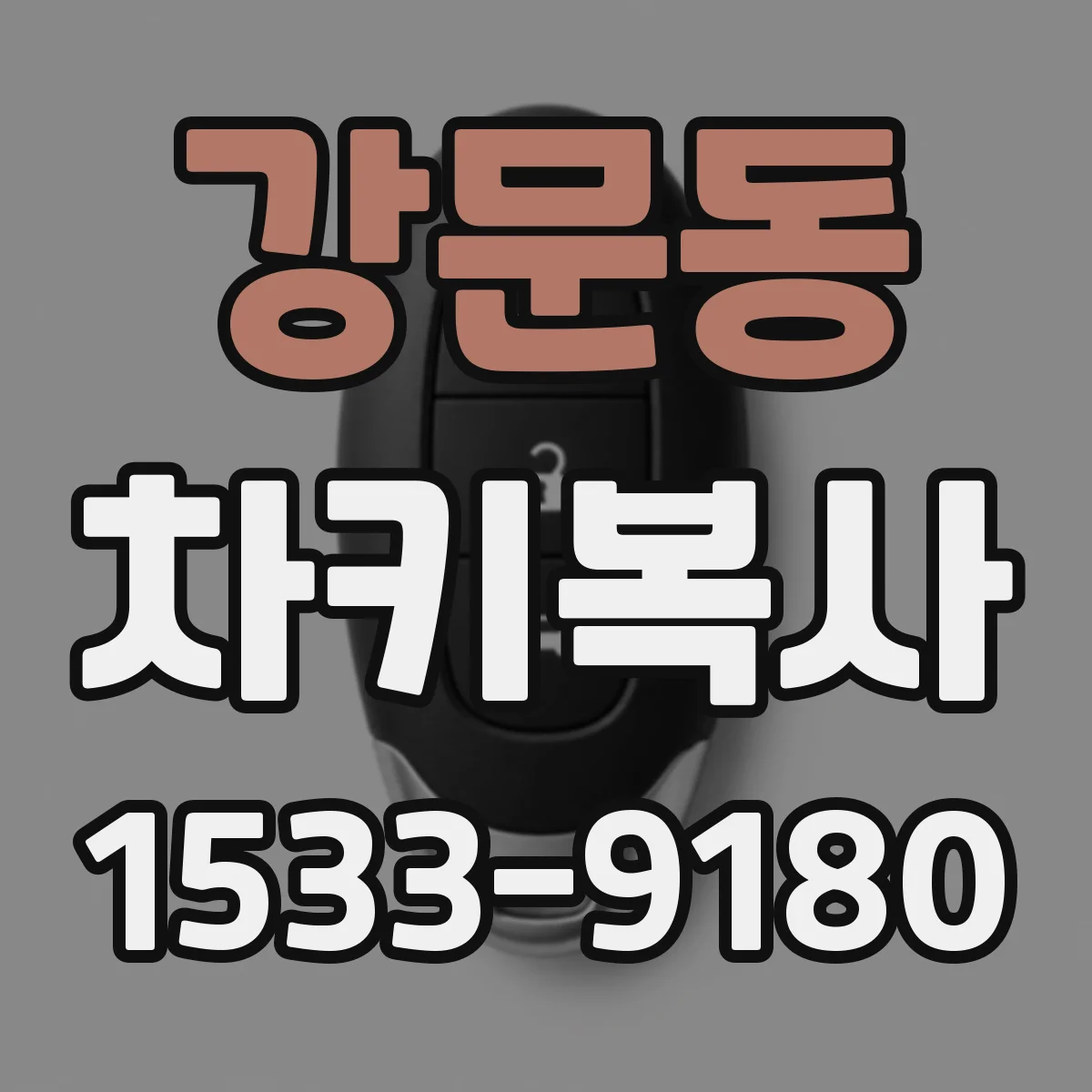 강문동 차키복사