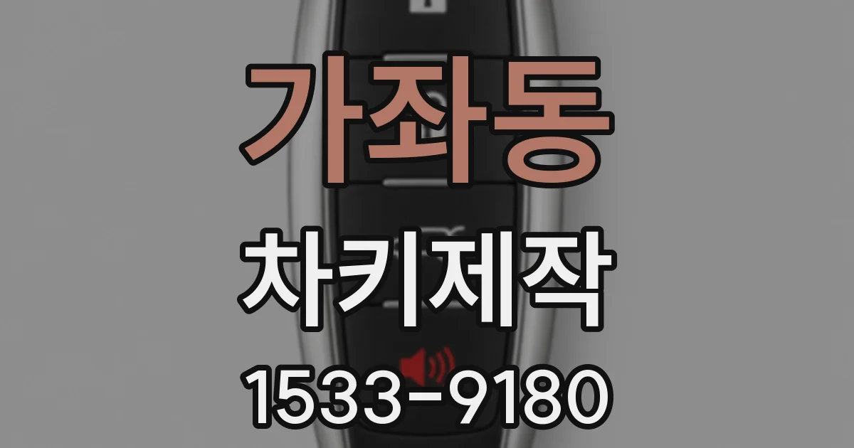 가좌동 차키제작