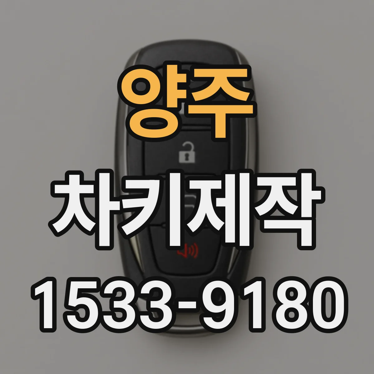양주 차키제작