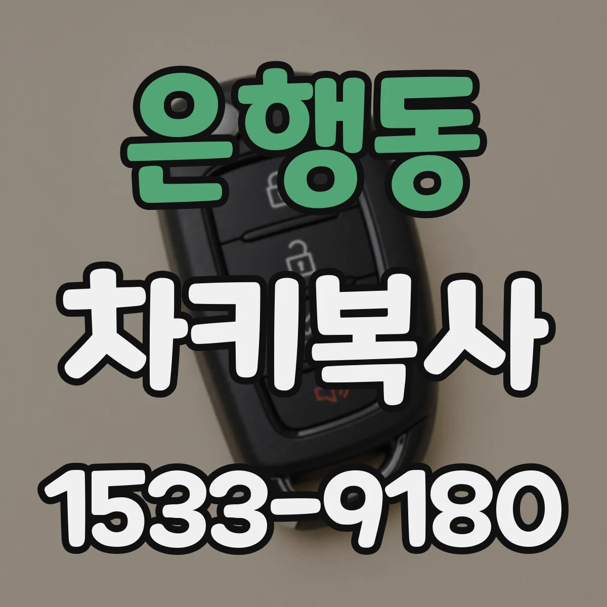 은행동 차키복사