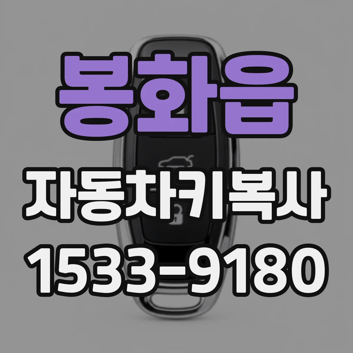봉화읍 자동차키복사