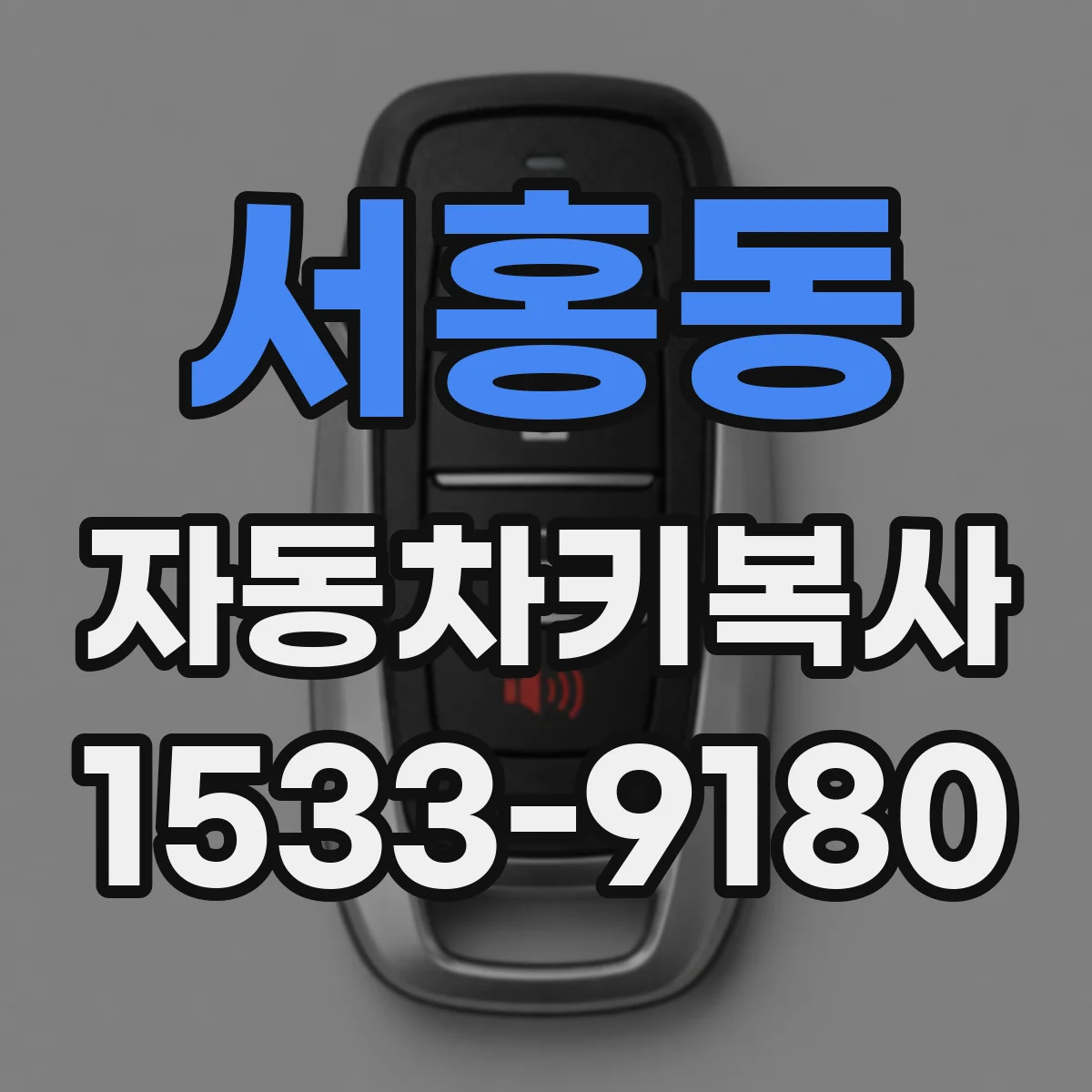 서홍동 자동차키복사