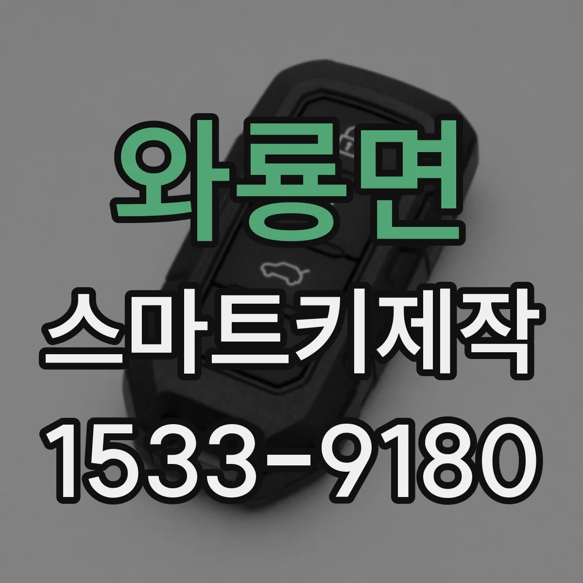 와룡면 스마트키제작
