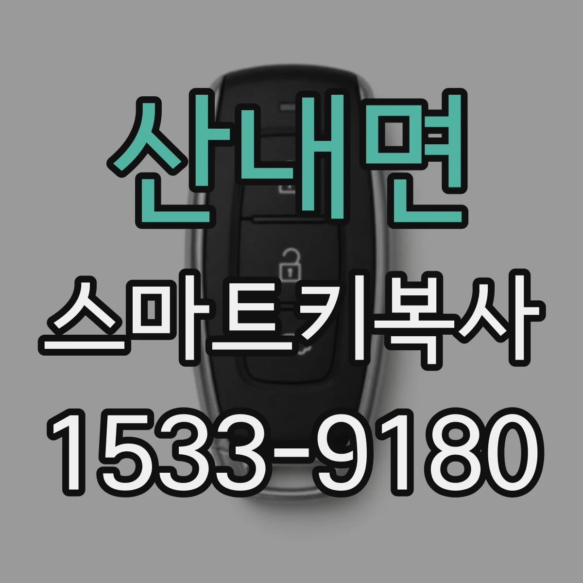 산내면 스마트키복사
