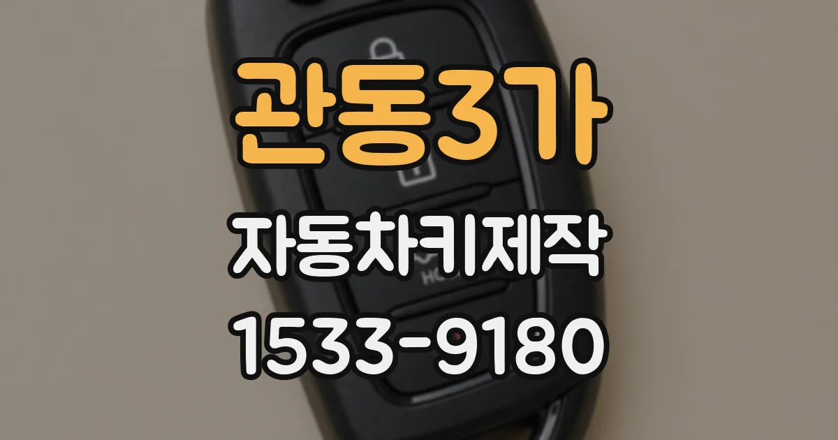 관동3가 자동차키제작