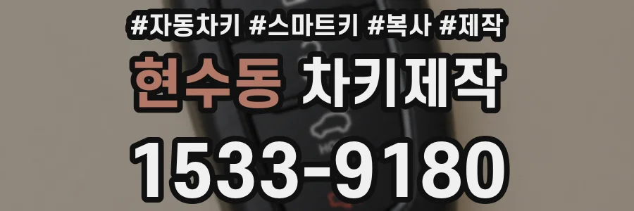 현수동 차키제작