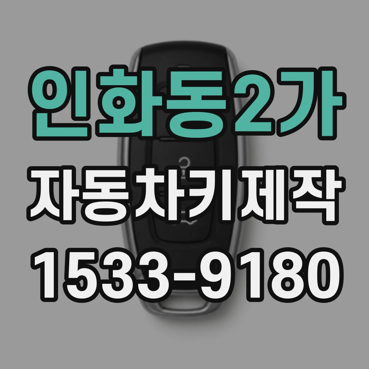 인화동2가 자동차키제작