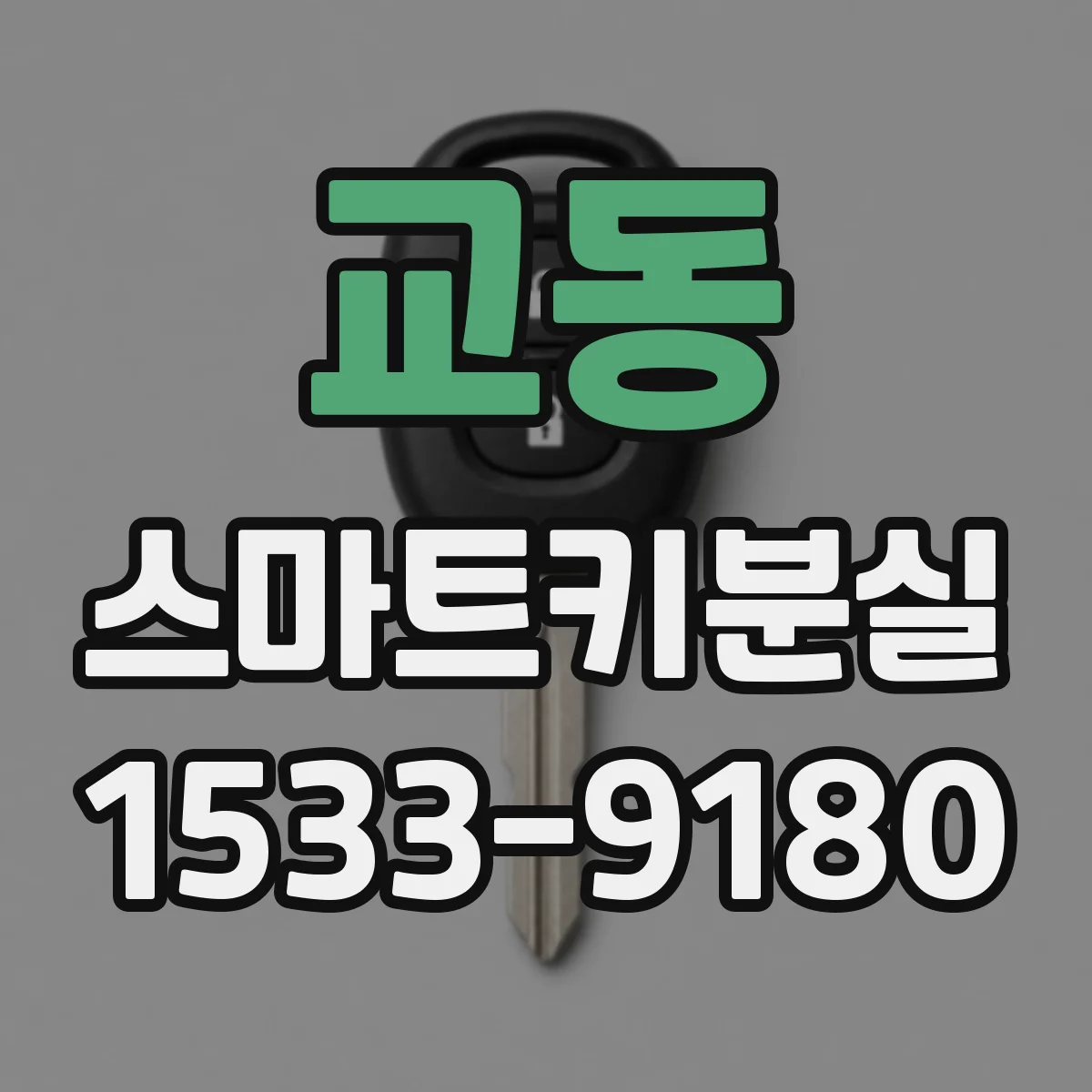교동 스마트키분실