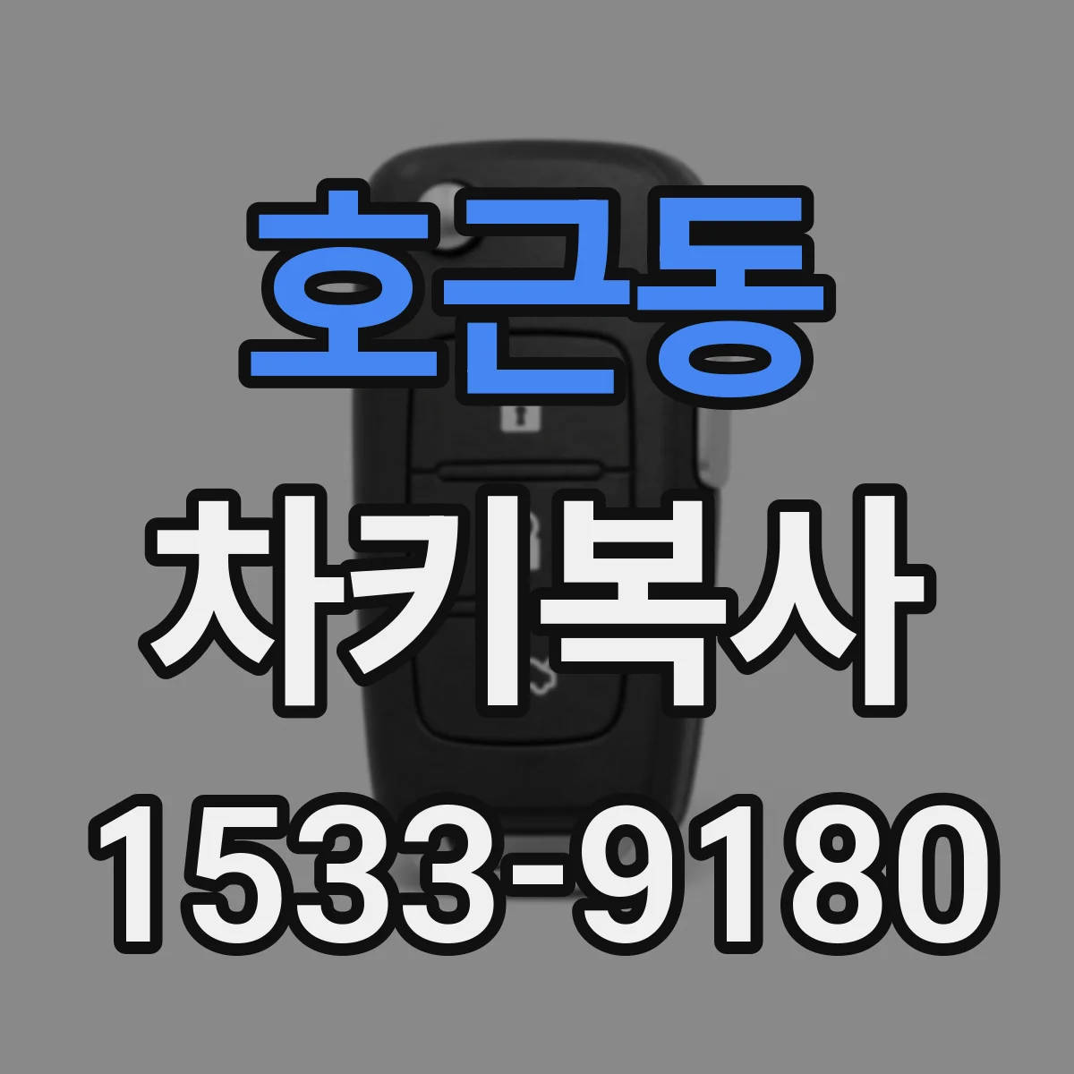 호근동 차키복사