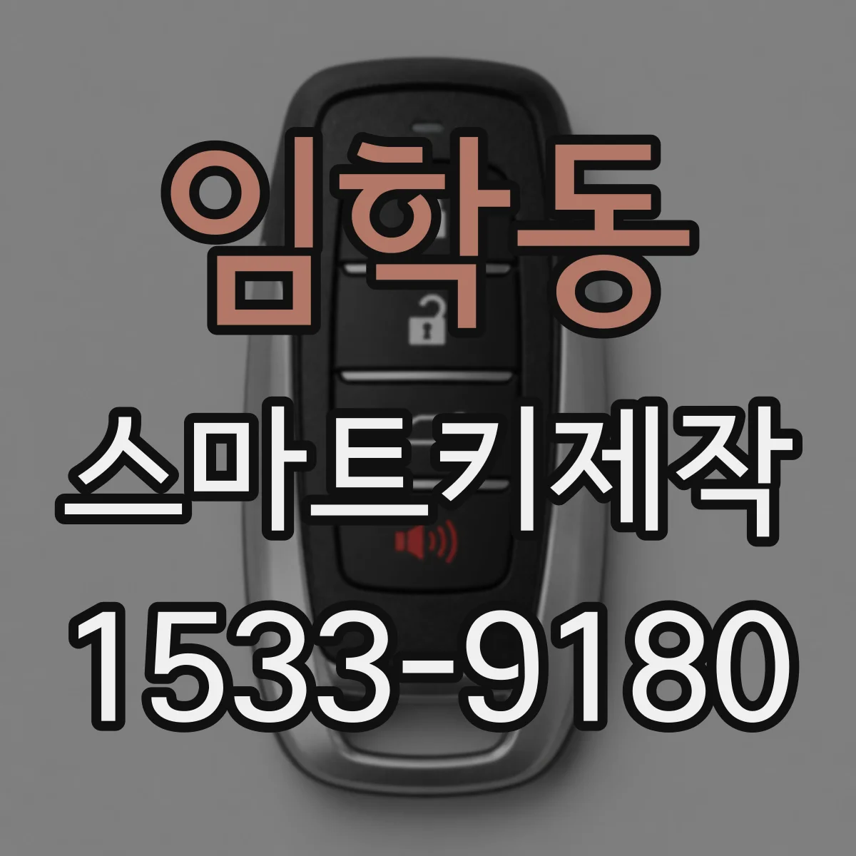 임학동 스마트키제작