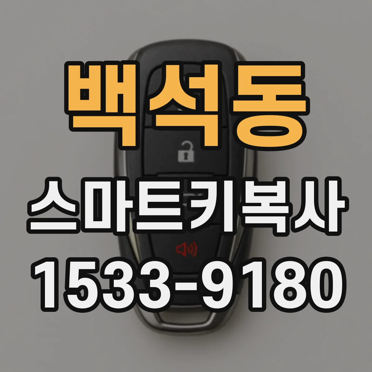 백석동 스마트키복사