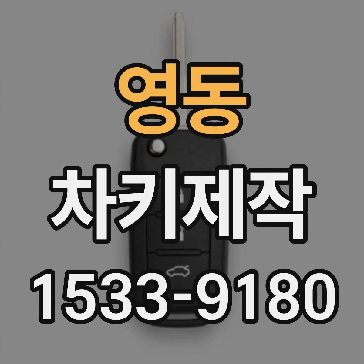영동 차키제작