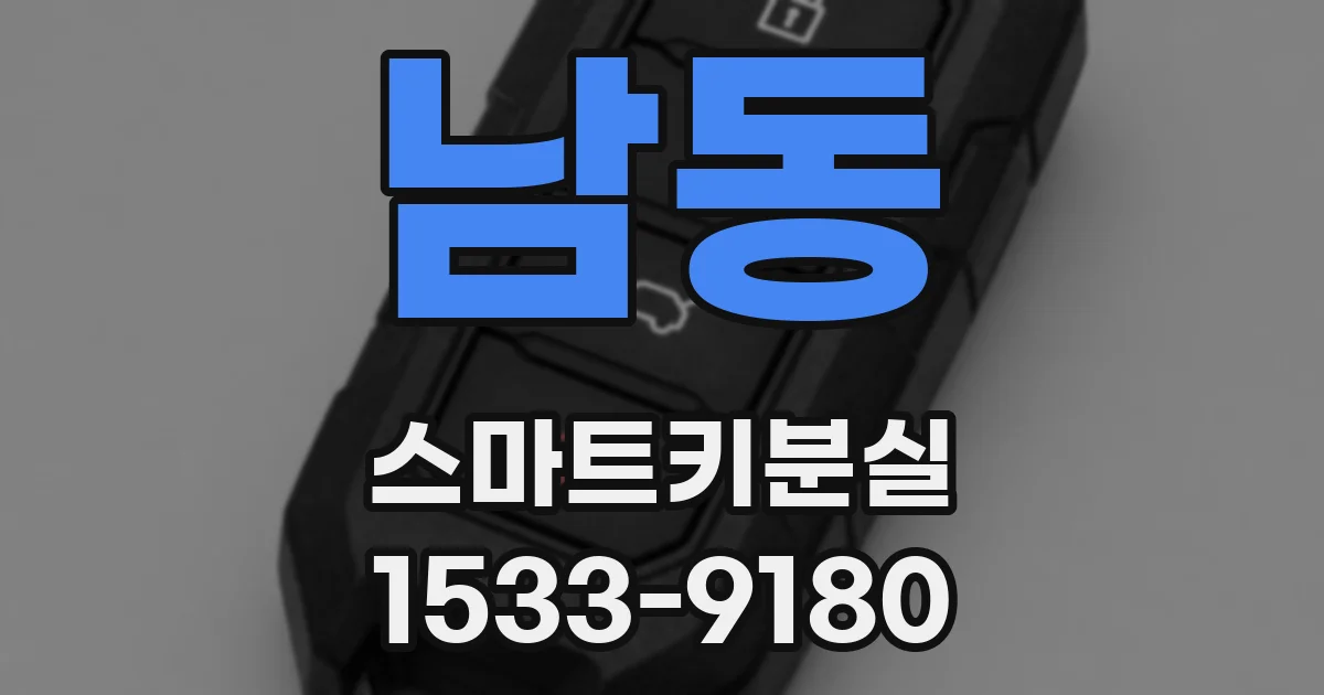 남동 스마트키분실