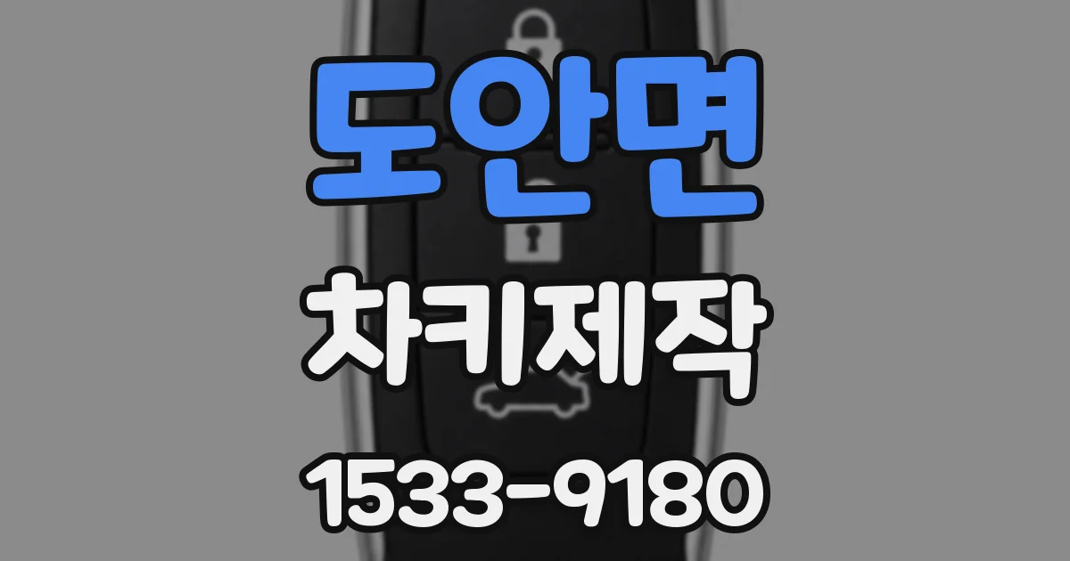 도안면 차키제작