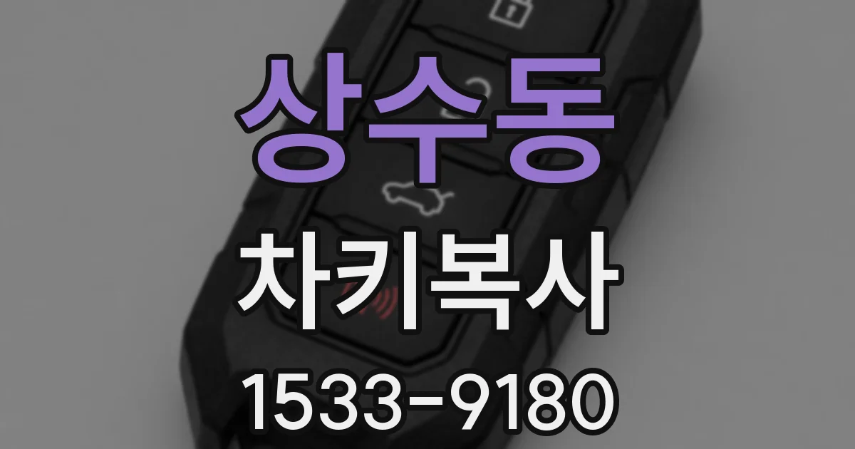 상수동 차키복사