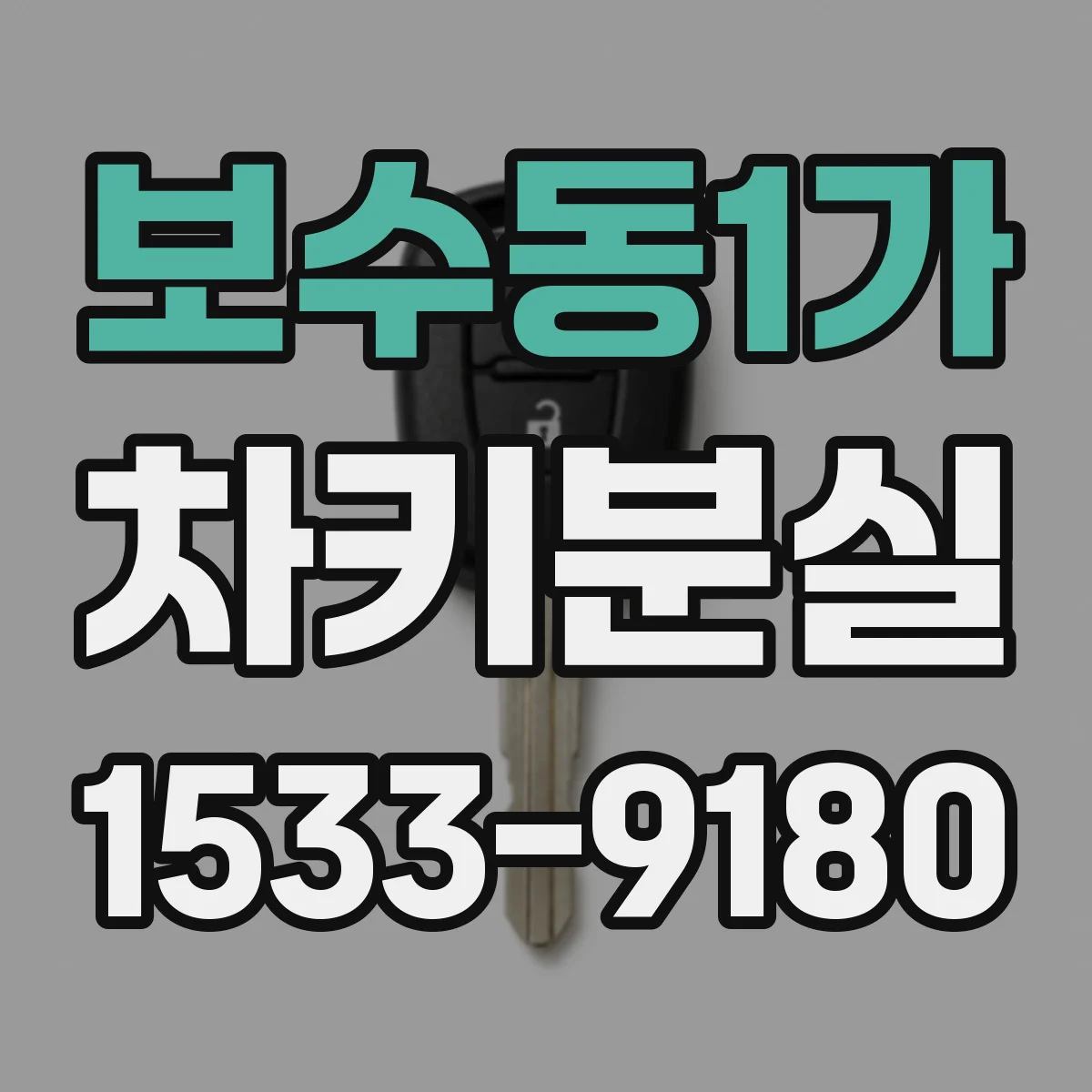 보수동1가 차키분실