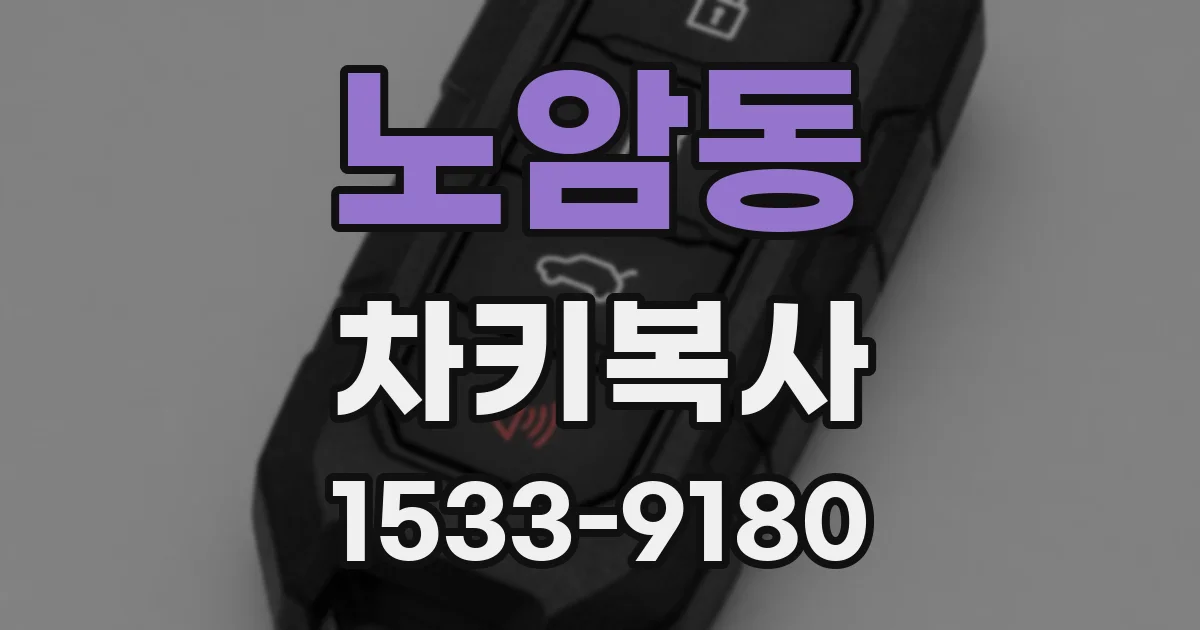 노암동 차키복사