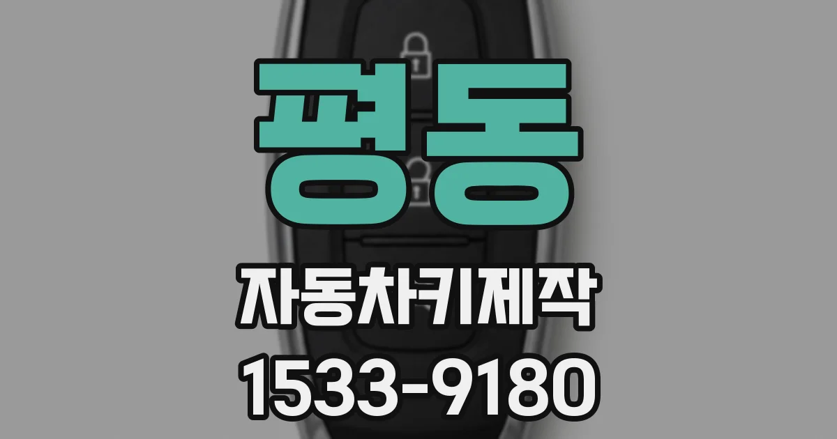 평동 자동차키제작