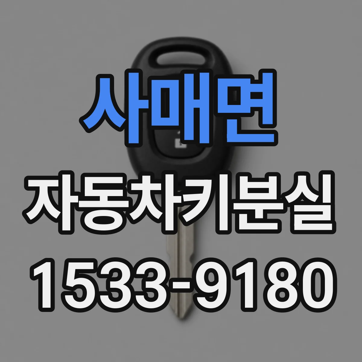 사매면 자동차키분실