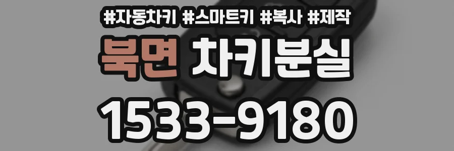 북면 차키분실