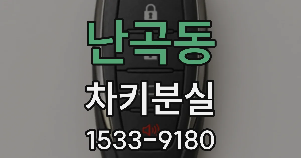 난곡동 차키분실