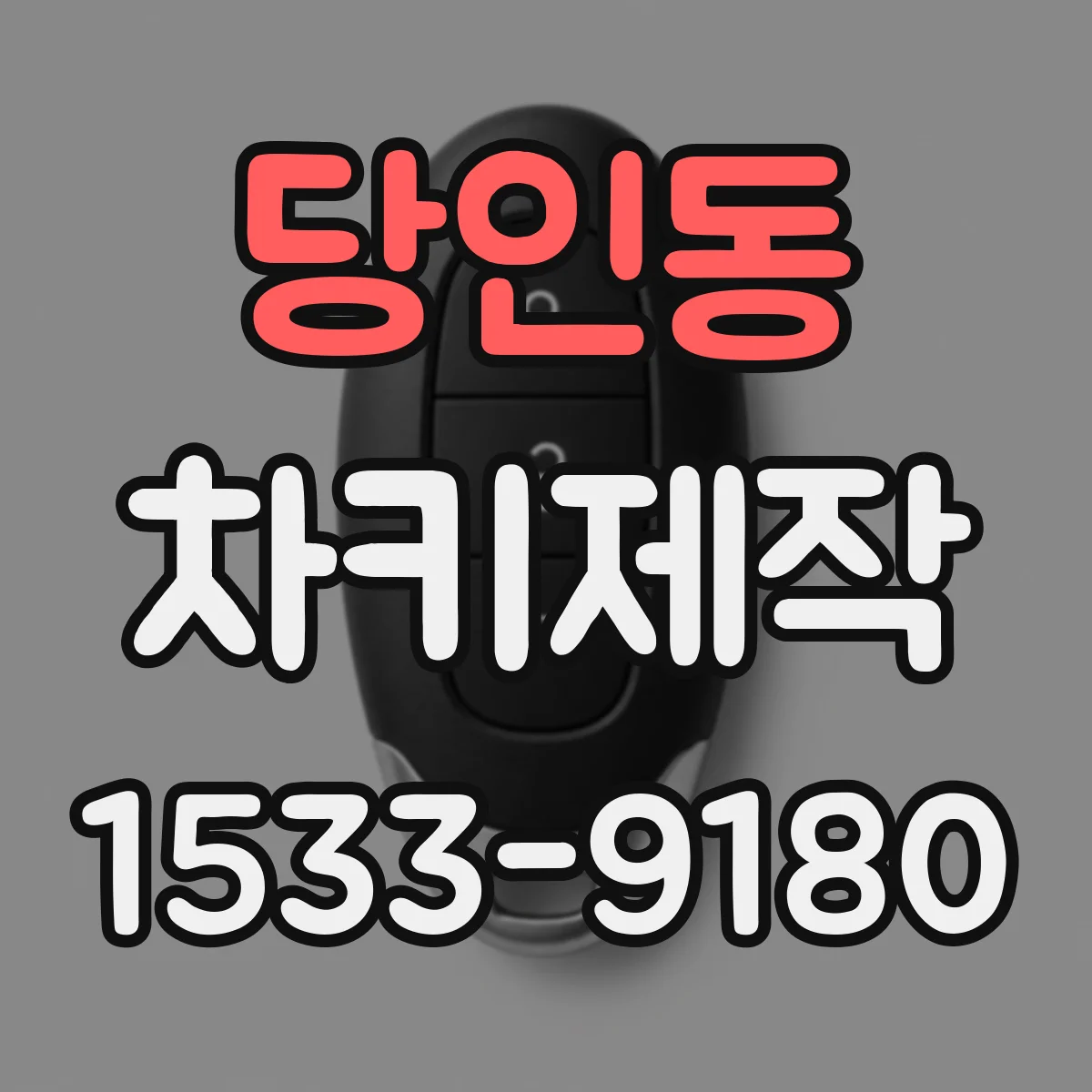 당인동 차키제작
