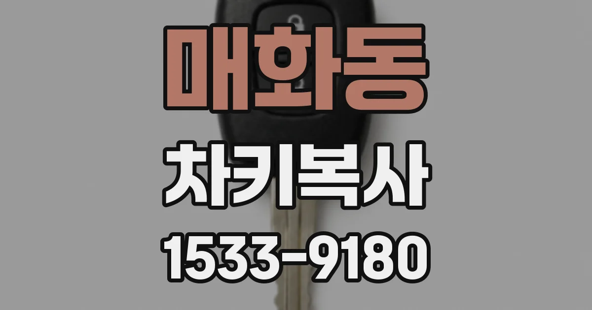 매화동 차키복사