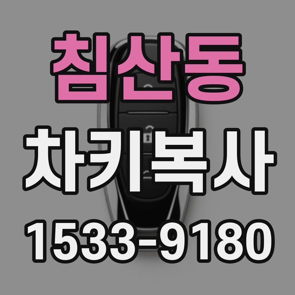 침산동 차키복사