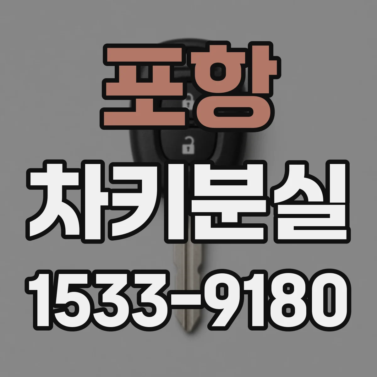포항 차키분실