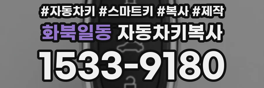 화북일동 자동차키복사