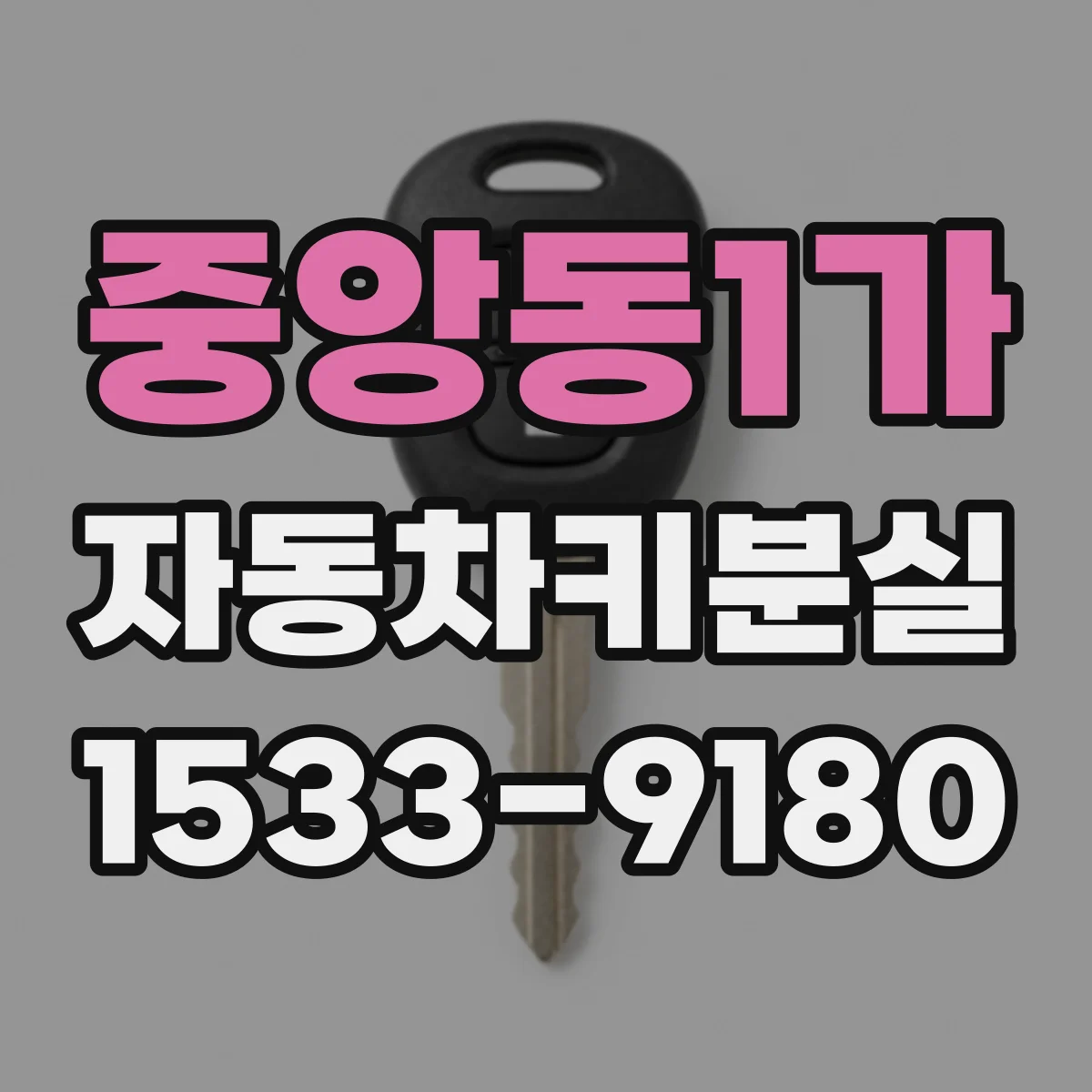 중앙동1가 자동차키분실