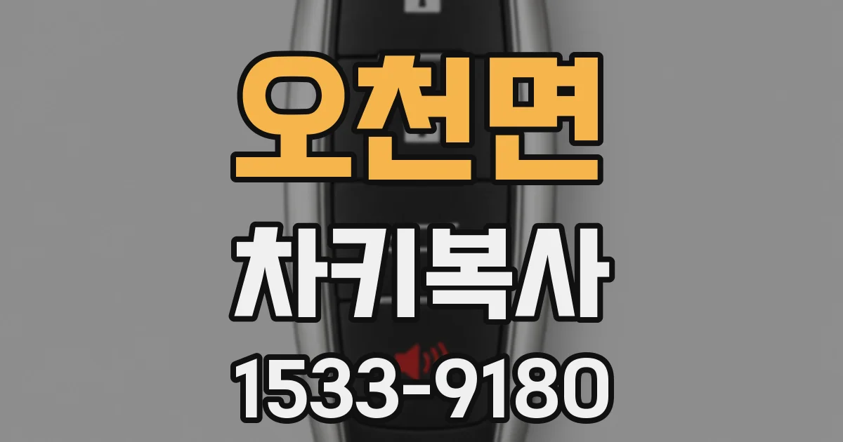 오천면 차키복사