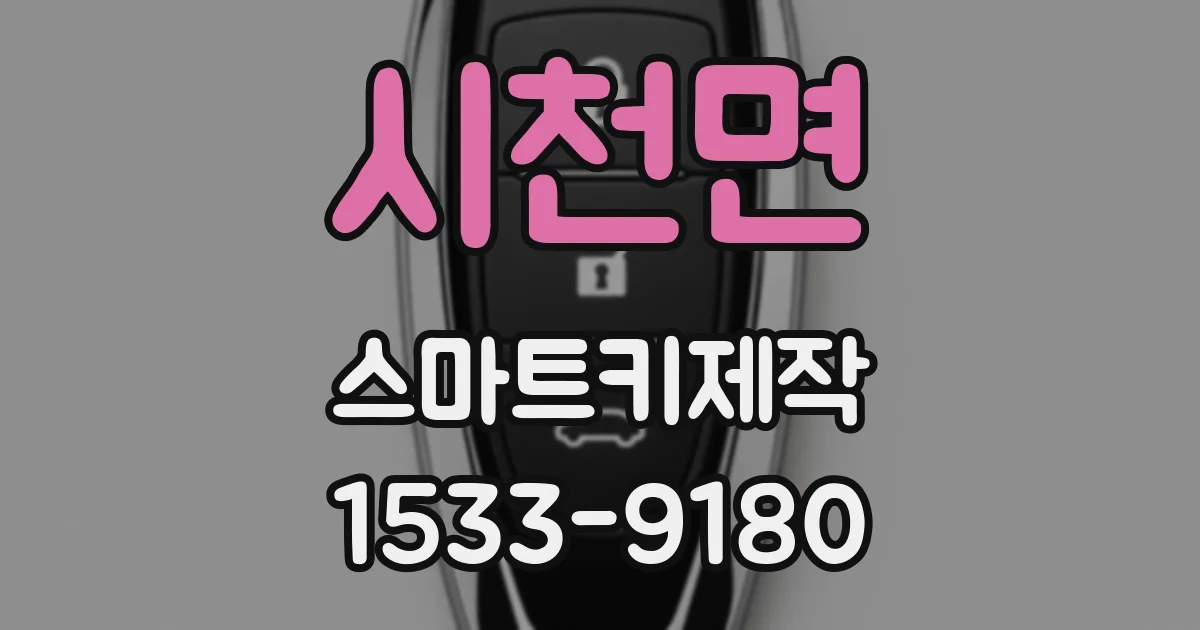 시천면 스마트키제작