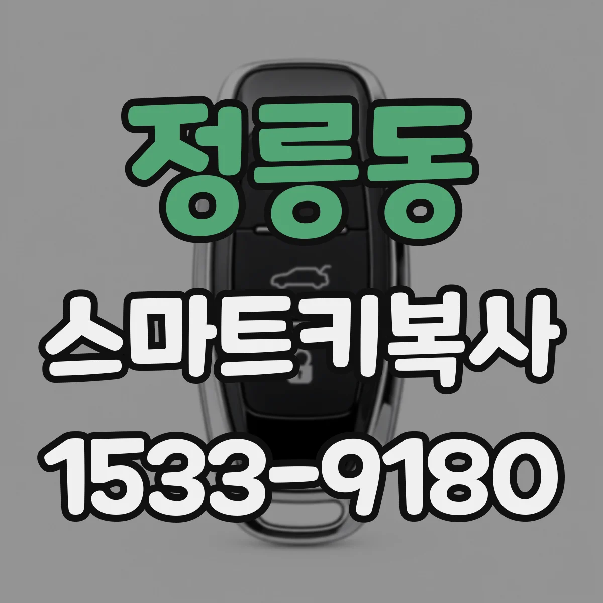 정릉동 스마트키복사