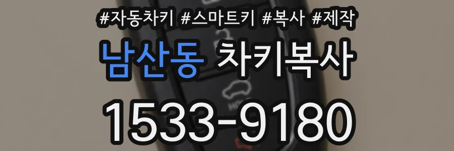 남산동 차키복사