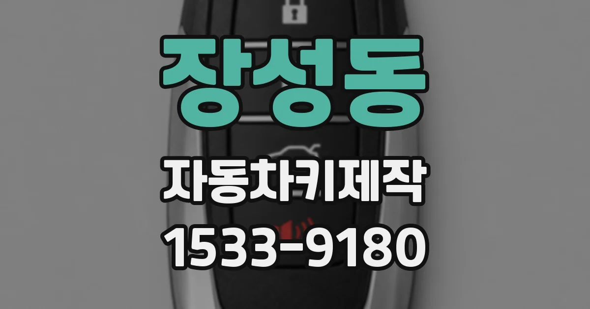 장성동 자동차키제작